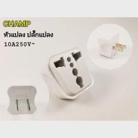 ราคา Champ หัวแปลง ปลั๊กแปลง 2 ขาแบน 10A250V~ (7615949738)