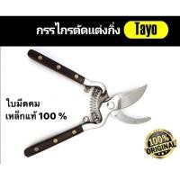 ราคา กรรไกรตัดกิ่ง​ กรรไกร​ กรรไกรตัดกิ่งไม้​ 8 นิ้ว Tayo (8671242866)