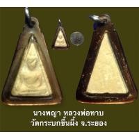 ราคา นางพญา หลวงพ่อทาบ วัดกระบกขึ้นผึ้ง จ.ระยอง พร้อมเลี่ยมพลาสติกเก่า (17902959545)
