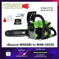 ราคา WASABI เลื่อยยนต์ รุ่น WAB-CS52G บาร์โซ่ 11.5 นิ้ว เครื่องยนต์ 2 จังหวะ กำลังเครื่อง 0.9 แรงม้า เลื่อยโซ่ (24003161020)