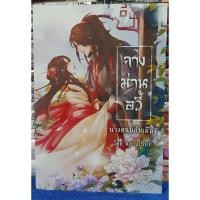 ราคา จางม่านอวี้ นางสนมล่มเมือง โดย หลานเซียง(อัญญาณี)/ หนังสือนิยาย / หนังสือมือสอง (19889563674)