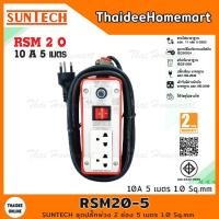 ราคา SUNTECH ชุดปลั๊กพ่วง 2 ช่อง 5 เมตร 1.0 Sq.mm. รุ่น RSM20-5 (12454203846)