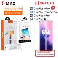 ราคา t-max ถูกที่สุด uv film oneplus 9Pro/7 pro/7T pro/8/8pro ฟิล์มกระจก UV OnePlus7Pro/ 7T Pro ฟิล์มกระจก UV OnePlus กระจก (11103544811)