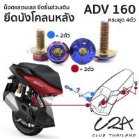ราคา ชุดน็อตเลส ยึดบังโคลนหลัง ตัวใน เดิม ADV160 งานสแตนเลส ชุดสี ADV160 งานเลสแท้ ราคาชุด 4 ตัว (24802423643)