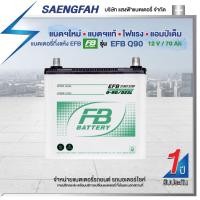 ราคา แบตเตอรี่สำหรับรถยนต์ FB รุ่น EFB Q90 ขนาด 70 แอมป์ แบตเตอรี่กึ่งแห้ง(พร้อมใช้) (20745571026)