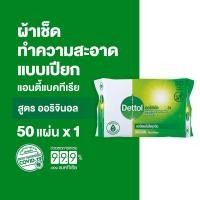 ราคา Dettol เดทตอล ทิชชู่เปียกเดทตอล ทิชชู่เปียก สูตรแอนตี้แบคทีเรีย 50 แผ่นX1 (8983200990)