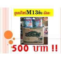 ราคา กูนน์ ไซร์ M 13 ชิ้น ซื้อยกลัง 8 ห่อ ราคาพิเศษเพียง500บาท (6906126833)