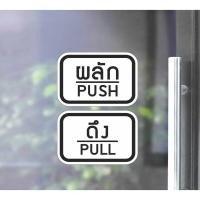 ราคา สติ๊กเกอร์ PVC พิมพ์ ติดประตู PUSH-PULL ผลัก-ดึง ชุด 2 ชิ้น Size 15 x 10 cm.(PG0007) ป้ายผลัก ป้ายดึง สติกเกอร์ (3364724758)