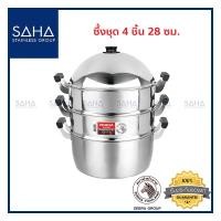 ราคา Zebra (ม้าลาย) ซึ้งชุด 4 ชิ้น 28 ซม *ถูกที่สุด* รหัส 164428 ซึ้ง หม้อนึ่ง หม้อ หม้อซึ้ง หม้อนึ่งสแตนเลส หม้อนึ่งสเตนเลส (4392725891)