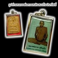 ราคา M6]HTสมเด็จปรกโพธิ์ ด้านหลังรูปถ่ายหลวงพ่อกวย เลี่ยมกรอบสแตนเลสอย่างดี สุดยอดมหามงคลเครื่องรางสายแคล้วคลาดปลอดภัยมนต์พระ (23145307792)