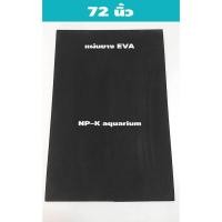 ราคา แผ่นยาง EVA สีดำ วางตู้ปลา หนา 10-15 มิล 72 นิ้ว (23058630547)