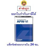 ราคา ✅ น้ำมันเกียร์อัตโนมัติ สังเคราะห์ 100% ไอซิน Aisin AFW-VI ขนาด 4 ลิตร (5618516797)