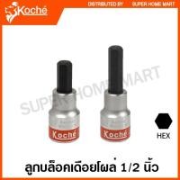 ราคา Koche ลูกบล็อคเดือยโผล่ 1/2 นิ้ว หกเหลี่ยม (ตัวเดี่ยว) ขนาด 4 - 17 มม. ยาว 60 / 80 มม. ( Hexagon Bit Socket ) (10813766722)