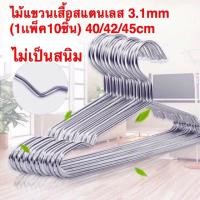 ราคา ไม้แขวนเสื้อ304สแตนเลส 45cm (แพ็คละ 10อัน) (7114881915)