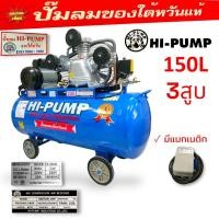 ราคา ปั้มลม HI-PUMA 2 HP 3 สูบ ถัง 150 ลิตร พร้อมมอเตอร์ มีแมกเนติก 220V. (02-0974) ปั้มลมสายพาน ปั้มลมไต้หวันแท้ (18179287647)