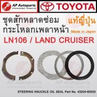 ราคา แท้ศูนย์ ผลิตญี่ปุ่น ! TOYOTA ชุดสักหลาดซ่อมกระโหลกเพลาหน้า LN106 / Landcruiser เบอร์ 43204-60020 แท้ญี่ปุ่น 100% (22547951458)