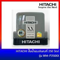 ราคา HITACHI ปั๊มน้ำแรงดันคงที่ ถังเหลี่ยม 250 วัตต์ รุ่น WM-P250XX มาแทน WM-P250XS (2771856715)