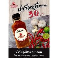 ราคา น้ำจิ้มสุกี้ น้ำจิ้มสุกี้คุณปณตน้ำจิ้มสุกี้โบราณสูตรเต้าหู้ยี้ (150ml 30บาทต่อขวด) (12023646201)