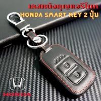 ราคา ซองหนังกุญแจรีโมท HONDA JAZZ, HR-V, CR-V, BR-V Smart Key 2 ปุ่ม เคสรีโมท เคสกุญแจ กันรอย กันกระแทก (14401800292)