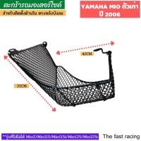 ราคา ตะกร้าในมีโอ ตะกร้ามีโอ [MIO] ตะกร้าหลังบังลมมีโอ รุ่นแรก (17543753853)