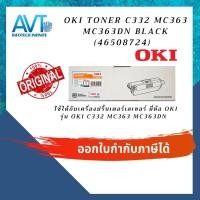 ราคา ส่งฟรี!! ตลับหมึกโทนเนอร์แท้ Toner OKI C332 MC363 BK,C,M,Y โอกิ 46508724 46508723 46508722 46508721 (10323853305)