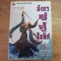 ราคา มังกรคู่สู้สิบทิศ เล่ม 5 (9887633935)
