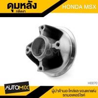ราคา ดุมล้อหลัง ดุมหลัง HONDA MXS กลึงเงา ดุมล้อ อุปกรณ์ตกแต่งรถ มอเตอร์ไซค์ H0070 (6716520131)