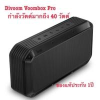 ราคา Divoom Voombox Pro Bluetooth Speaker ลำโพงบลูทูธพกพาจาก Divoom รุ่น Pro กำลังขับมากถึง 40 วัตต์ ของแท้รับประกัน 1 ปี (1766803116)