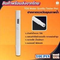 ราคา Xiaomi TDS Water Quality Tester Pen เครื่องมือตรวจคุณภาพน้ำ แบบปากกา ตรวจสอบอย่างรวคเร็ว (6122631558)