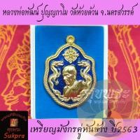 ราคา เหรียญมังกรคู่หันข้าง หลวงพ่อพัฒน์ ปุญญกาโม วัดห้วยด้วน นครสวรรค์ รุ่นสิงห์99 ปี2563 เนื้อทองทิพย์ลงยาฟ้า พระแท้ ศุขพระ (6942052890)