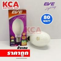 ราคา EVE หลอดไฟ ส่องถนน ใส่โคมถนน แสงจันทร์ 80 วัตต์ หลอดแสงจันทร์ 80W. Mercury (25005857556)