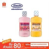 ราคา มายเซฟติค มายบาซิน น้ำยาบ้วนปากเด็ก ขนาด250 มล. (2281779828)