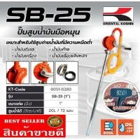 ราคา Koshin SB Series รุ่น SB-25​ ปั๊มสูบน้ำมันแบบมือหมุน​ ของแท้100% (20656590268)