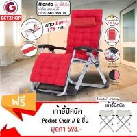 ราคา Getzhop เก้าอี้พับได้ Alanda รุ่นผ้าโปร่ง โครงสีเงิน พร้อมเบาะ (สีแดง) แถมฟรี! เก้าอี้สนาม เก้าอี้ปิคนิค (สีขาว) 2 ตัว (2330087511)
