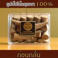 ราคา AgarHarvest ธูปปั้น (ก่อนกลั่น) ไม้หอม ไม้กฤษณา Agarwood Incense Cone (Pre Oil Distillation) 75 g. (21371266552)