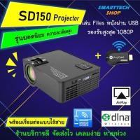 ราคา Projector รุ่นยอดนิยม SD150 + ตัวรับ WIFI ส่งภาพจากมือถือขึ้นจอได้ง่ายๆ รุ่นใหม่ล่าสุด 2020 (25507144882)