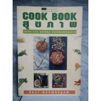 ราคา หนังสือ Cook Book สุขภาพ โดย สิทรา พรรณสมบูรณ์ หนังสือมือสอง (8994767149)