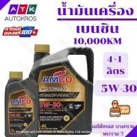 ราคา น้ำมันเครื่อง AMCO SPEEDMAX GRAND PRIX 5W-30 เบนซิน ขนาด 4+1 ลิตร amco (9166473586)