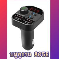 ราคา MGBB เครื่องเล่นบลูทูธในรถยนต์ตัวรับสัญญาณบลูทูธในรถยนต์ FM 805E-Black (12583312344)