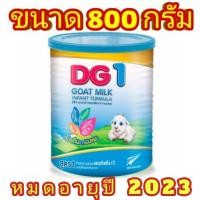 ราคา ดีจี1 อาหารทารกจากนมแพะ สำหรับช่วงวัยที่ 1 800 กรัม (3838030660)