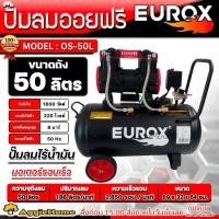 ราคา EUROX ปั๊มลม OILFREE รุ่น OS-50L กำลัง1600วัตต์ / 8BAR / 50ลิตร / 220V.(ออยฟรี) เสียงเงียบ ปั๊มลมไร้น้ำมัน (21892398821)