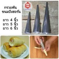 ราคา กรวยพันขนม​ กรวยขนมปังฮอร์น (ราคา/6 และ​ 12 อัน)​ งานไทย (1150939770)