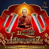 ราคา รายการลุ้นเนื้อ ตะกรุดมหายันต์ โสฬสชินบัญชร สมเด็จพระพุฒาจารย์ โต พรหมรังสี ออกวัดระฆังโฆสิตารามวรวิหาร (19683476862)