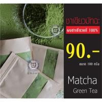 ราคา ผงชาเขียวมัทฉะแท้ 100% ชาเขียว ชามัทฉะ ผงมัทฉะ Matcha Green tea (2106952621)
