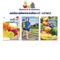 ราคา หนังสือเรียน แบบเรียน สุขศึกษาและพลศึกษา ม.1 - ม.3 (พว.) (4356205344)
