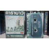 ราคา เทปคาราบาวทหารอดทนเก่า (8952536830)