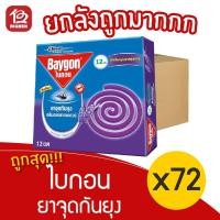 ราคา [ยกลัง 72 กล่อง] Baygon ไบกอน ยาจุดกันยุง กลิ่นดอกลาเวนเดอร์ (12ขด/กล่อง) (10767341154)
