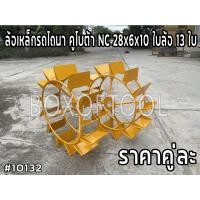 ราคา ล้อเหล็กรถไถนา คูโบต้า NC 28x6x10 ใบล้อ 13 ใบ (18356725193)