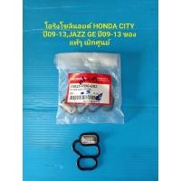 ราคา โอริงโซลินอยด์ HONDA CITY ปี09-13,JAZZ GE ปี09-13 ของแท้ๆ เบิกศูนย์ (10301234016)