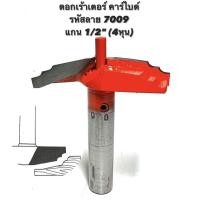 ราคา ดอกเร้าเตอร์ คาร์ไบด์ อย่างดี รหัสลาย 7009 แกน 1/2" ( 4หุน ) ดอก ตีลูกฟัก / ดอกตีลูกฟัก / ลูกฟัก / ทำบาน ประตู หน้าต่าง (21965730611)